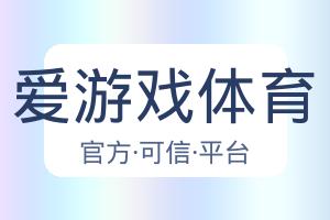 爱游戏体育 配图