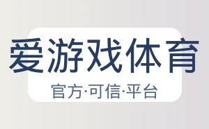 爱游戏体育